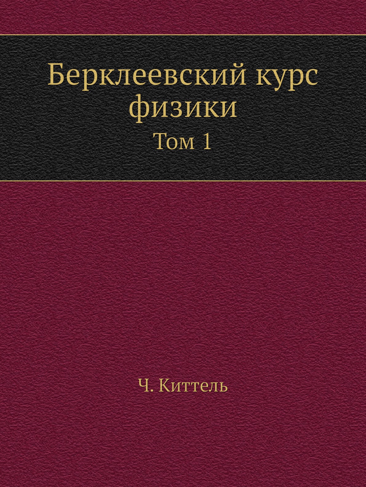 

Берклеевский курс физики. Том 1