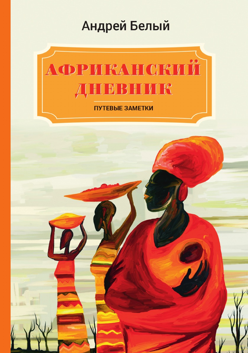 

Африканский дневник