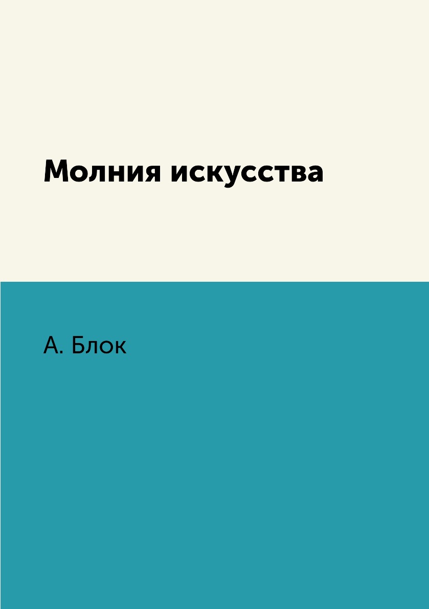 

Книга Молния искусства