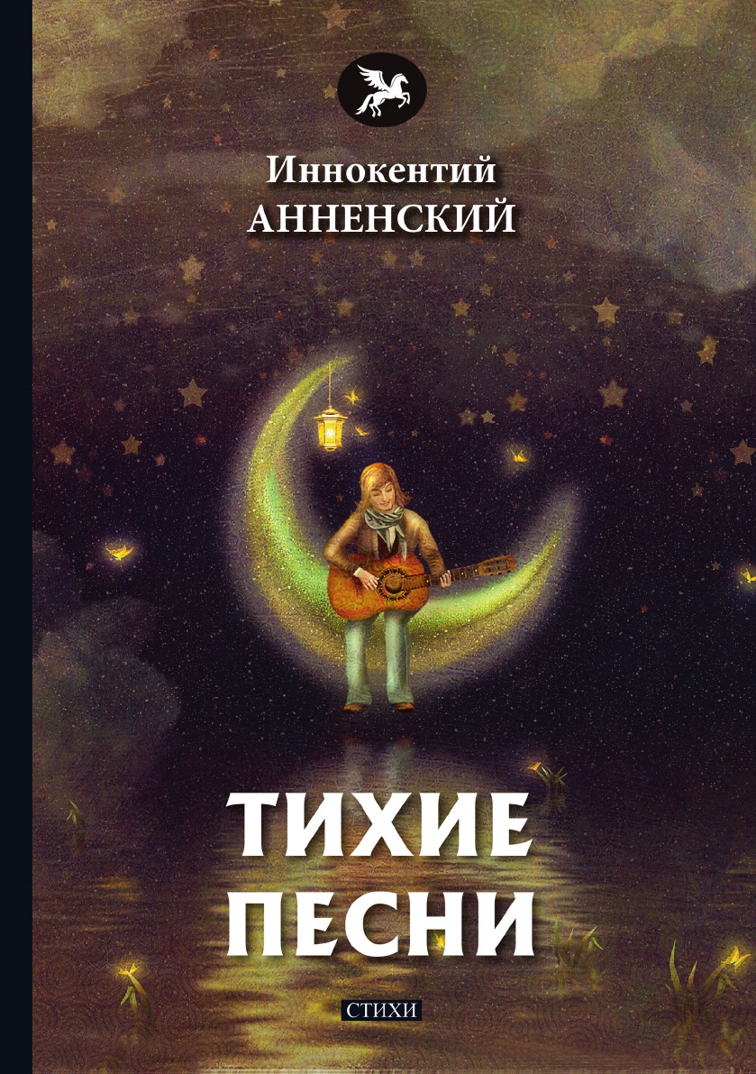 

Тихие песни