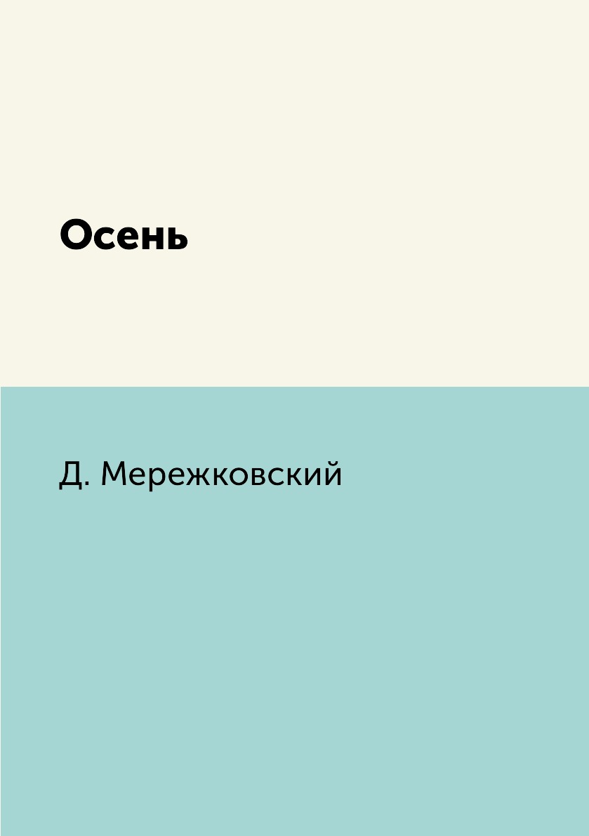 

Книга Осень