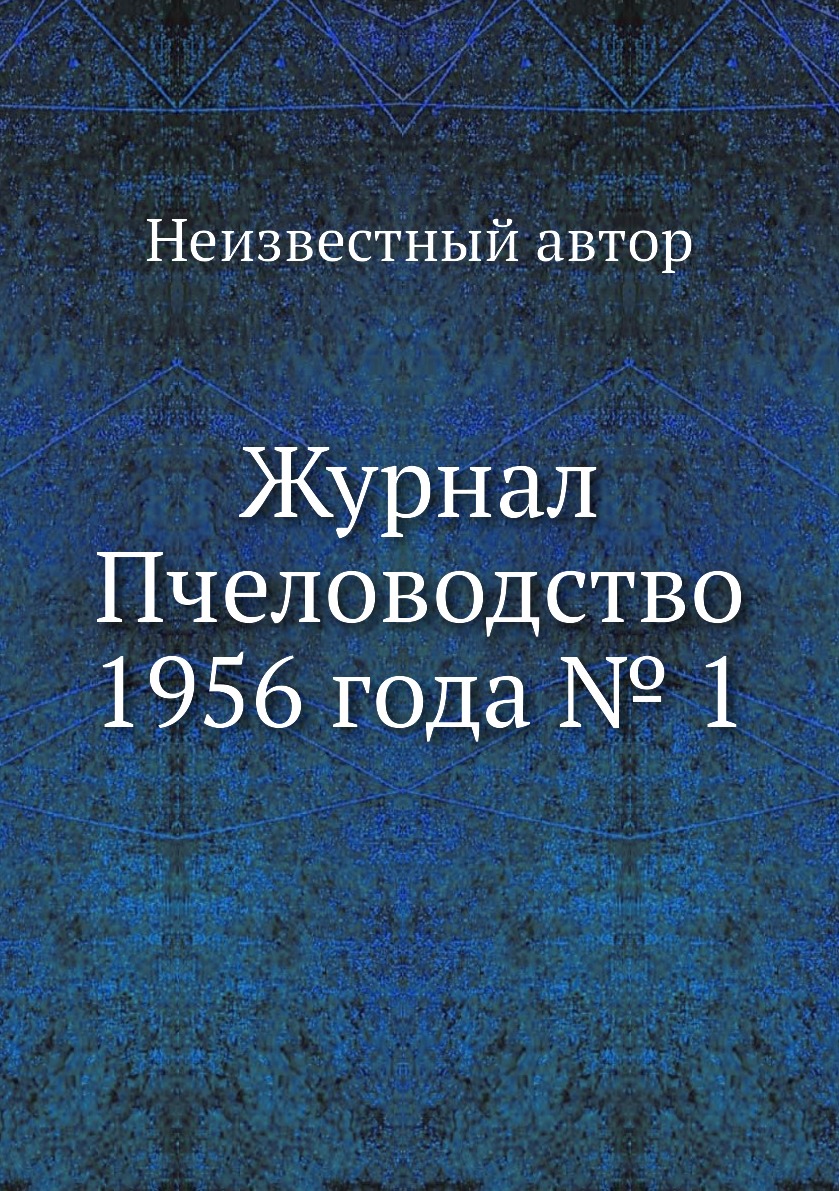 

Журнал Пчеловодство 1956 года № 1