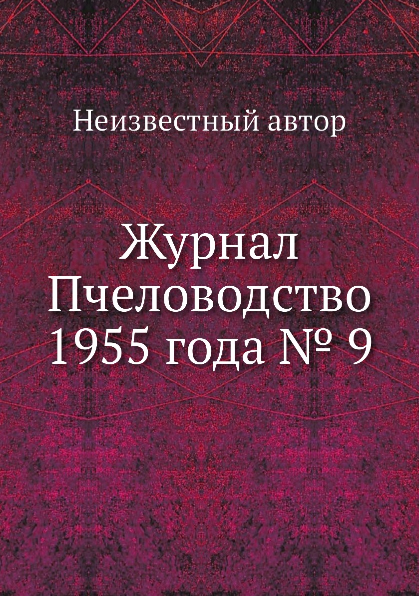 

Журнал Пчеловодство 1955 года № 9