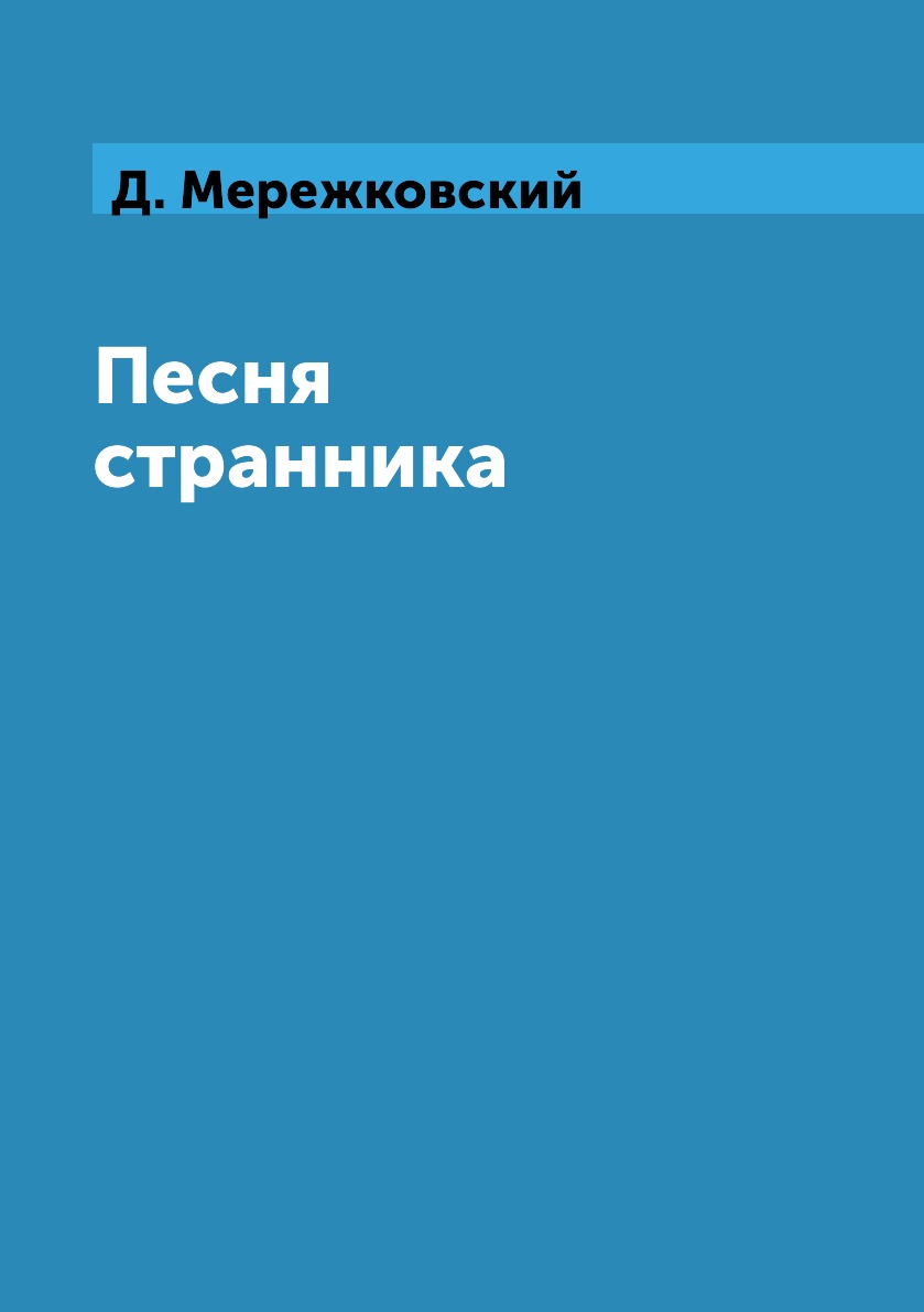

Книга Песня странника