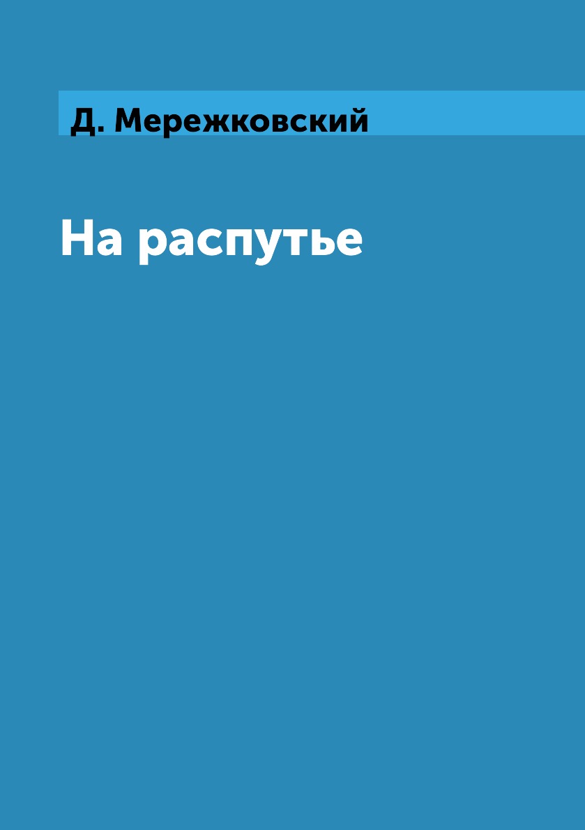 

Книга На распутье