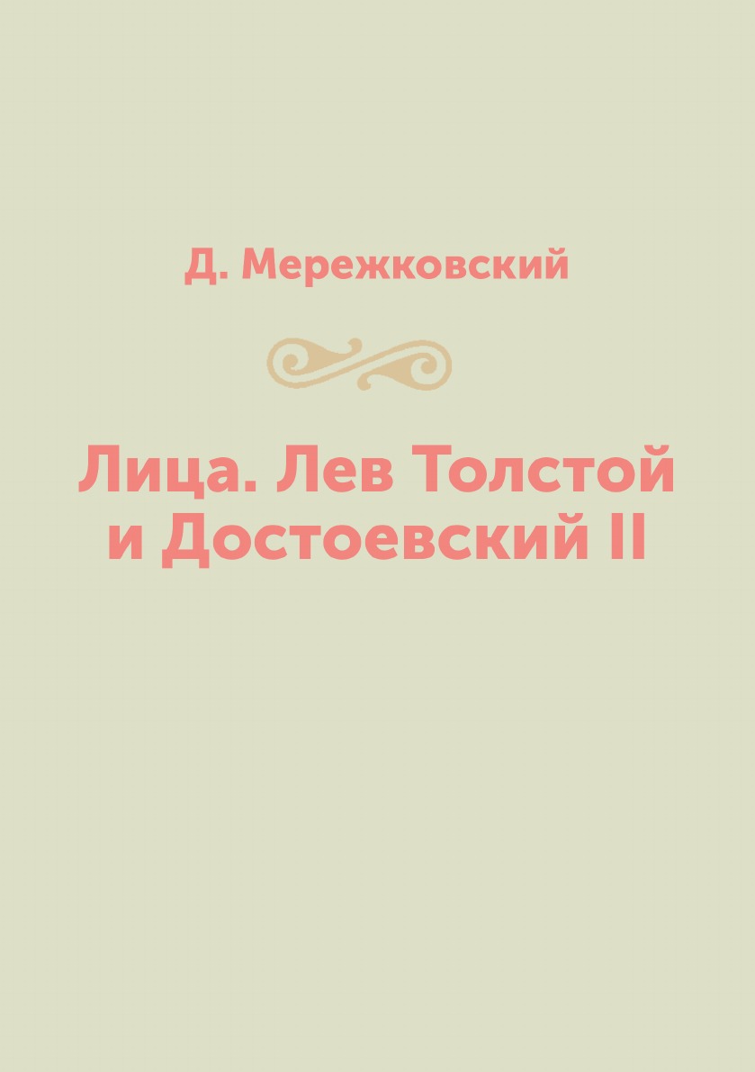 

Лица. Лев Толстой и Достоевский II