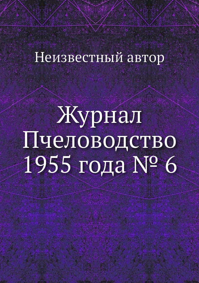 Периодические издания  СберМегаМаркет Журнал Пчеловодство 1955 года № 6