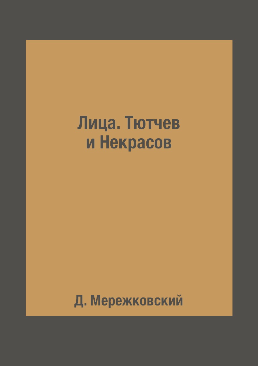 

Книга Лица. Тютчев и Некрасов