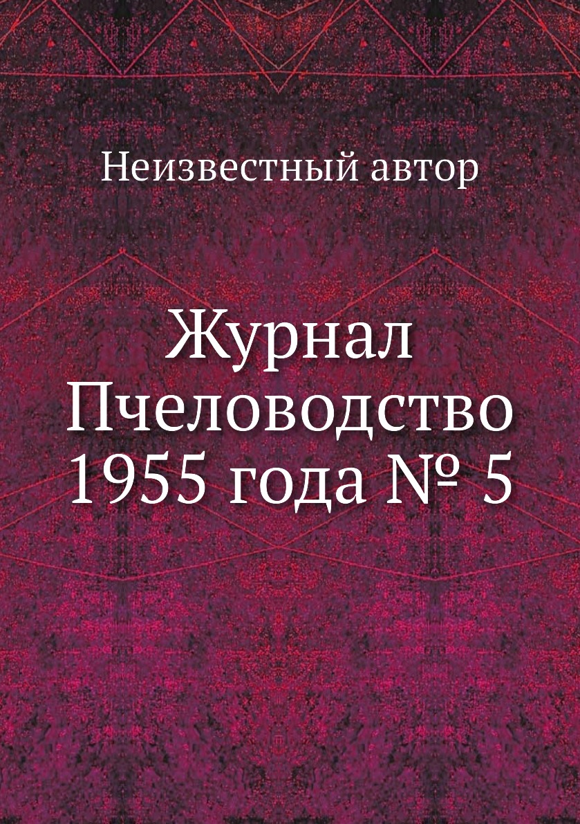 Периодические издания Журнал Пчеловодство 1955 года № 5