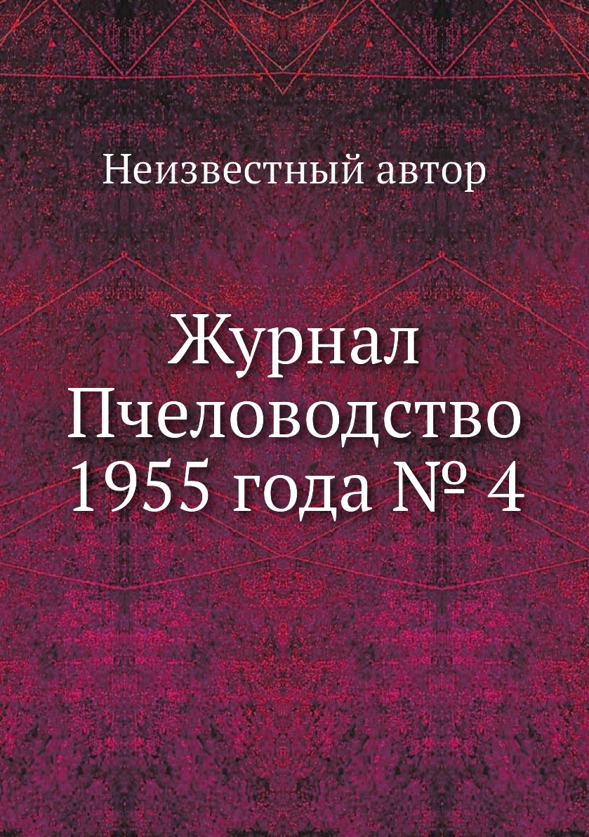 

Журнал Пчеловодство 1955 года № 4