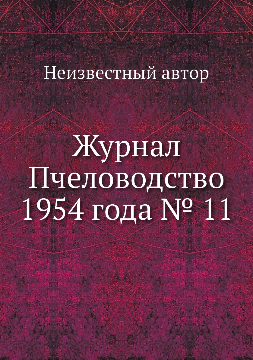 

Журнал Пчеловодство 1954 года № 11