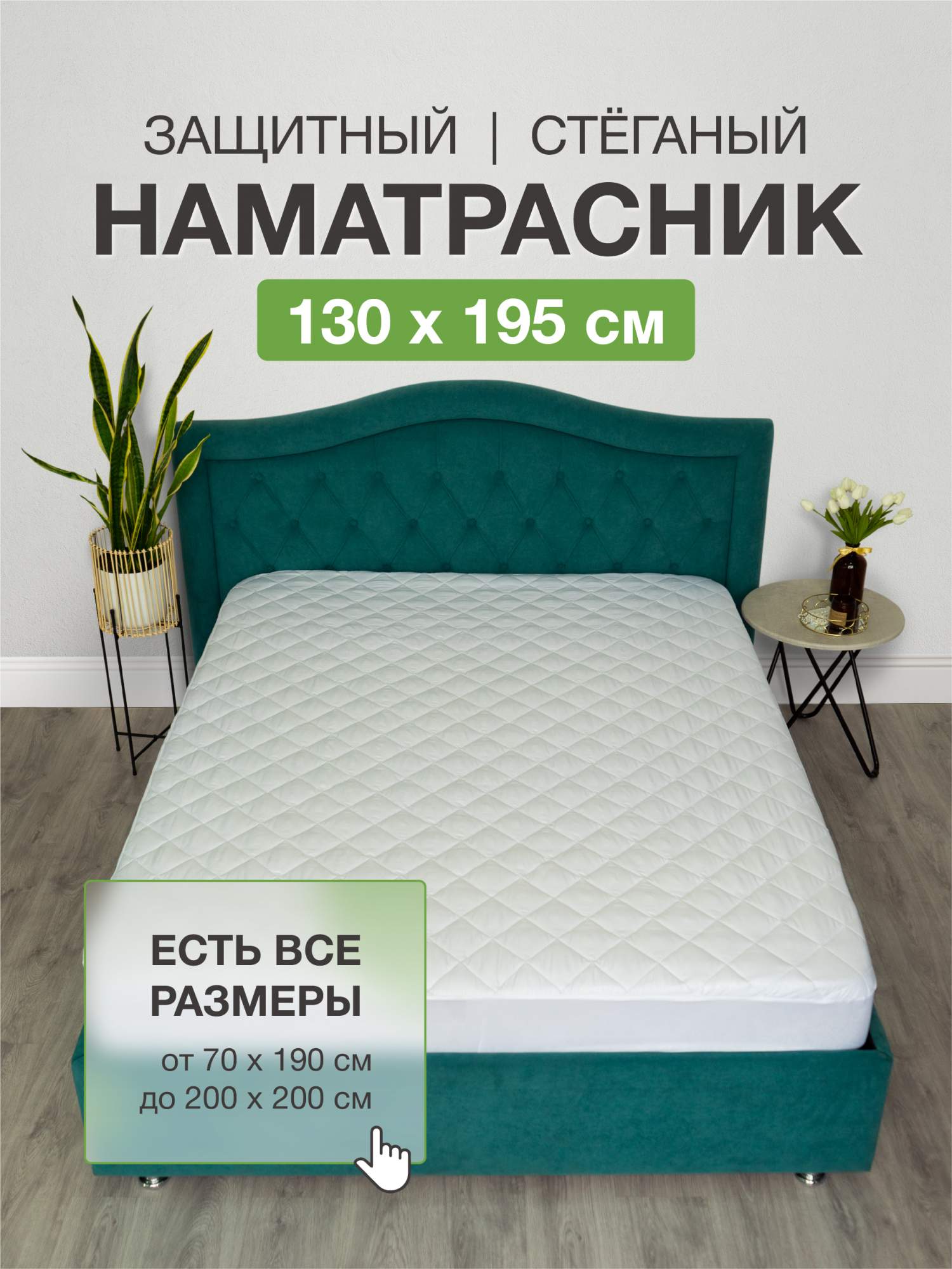 Наматрасник Ecomfort 130х195 на резинке стеганый белый СТЕГАНЫЕ НАМАТРАСНИКИ