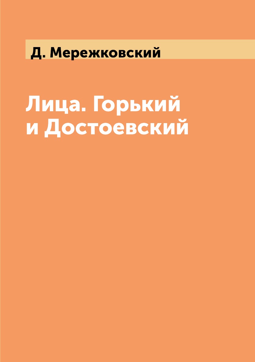 

Книга Лица. Горький и Достоевский