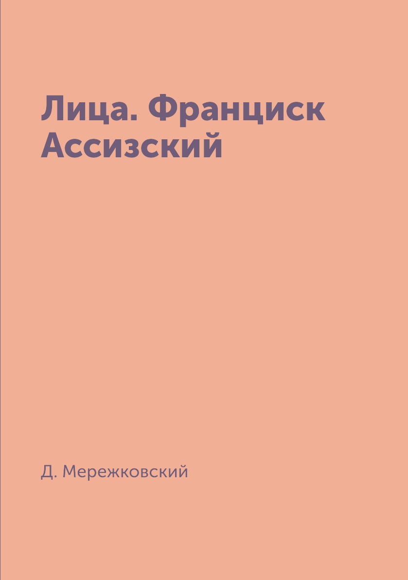 

Книга Лица. Франциск Ассизский