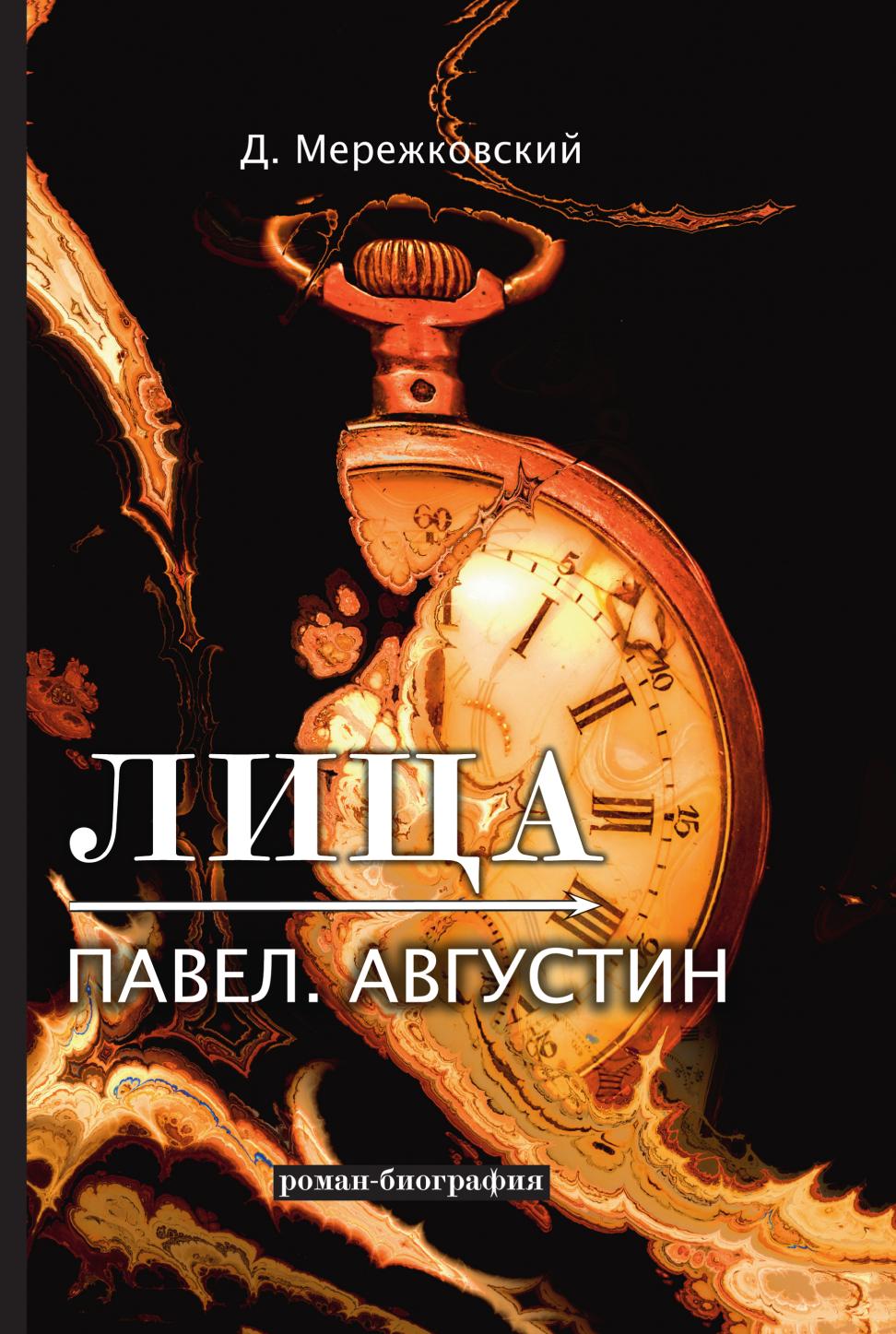 

Лица. Павел. Августин