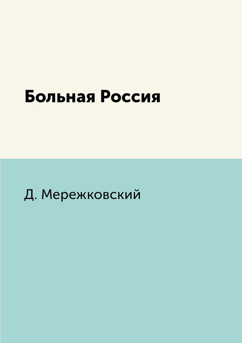 

Книга Больная Россия