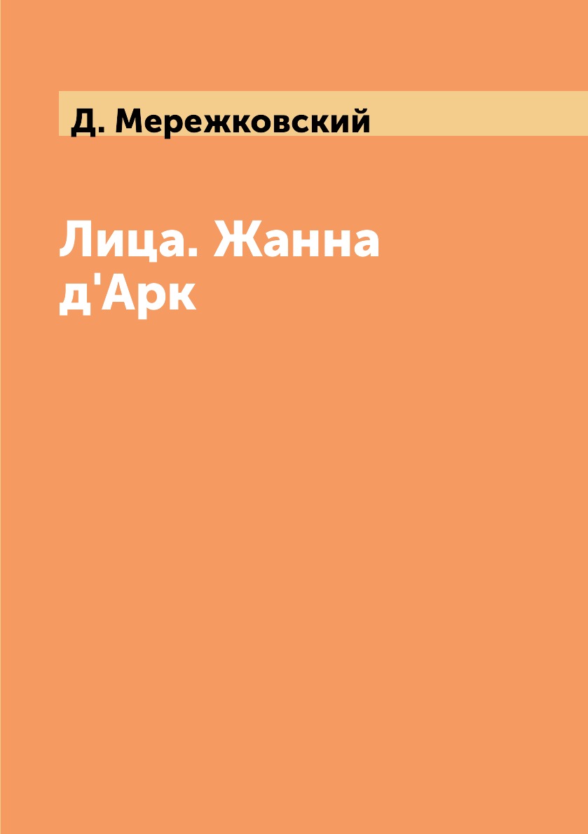 

Лица. Жанна д'Арк