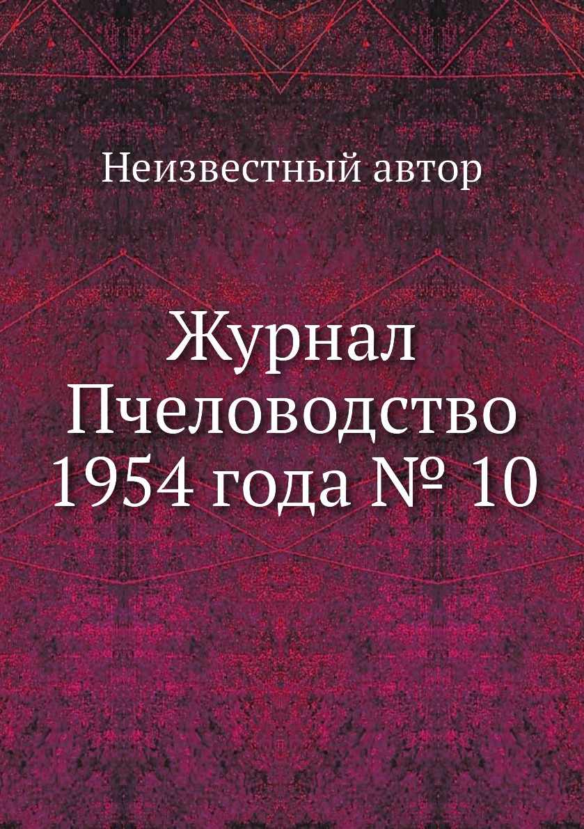 

Журнал Пчеловодство 1954 года № 10