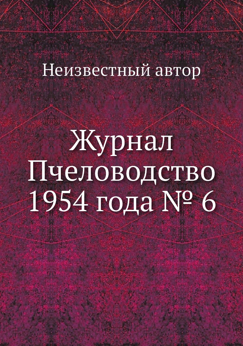 

Журнал Пчеловодство 1954 года № 6