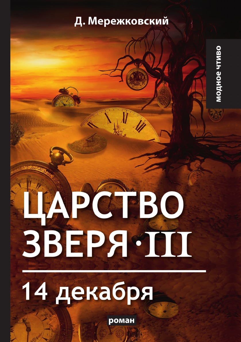 

Царство зверя III. 14 декабря