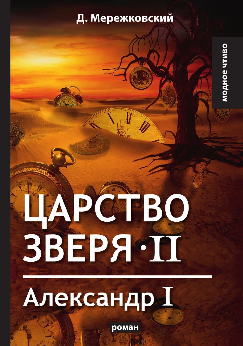 

Царство зверя II. Александр I