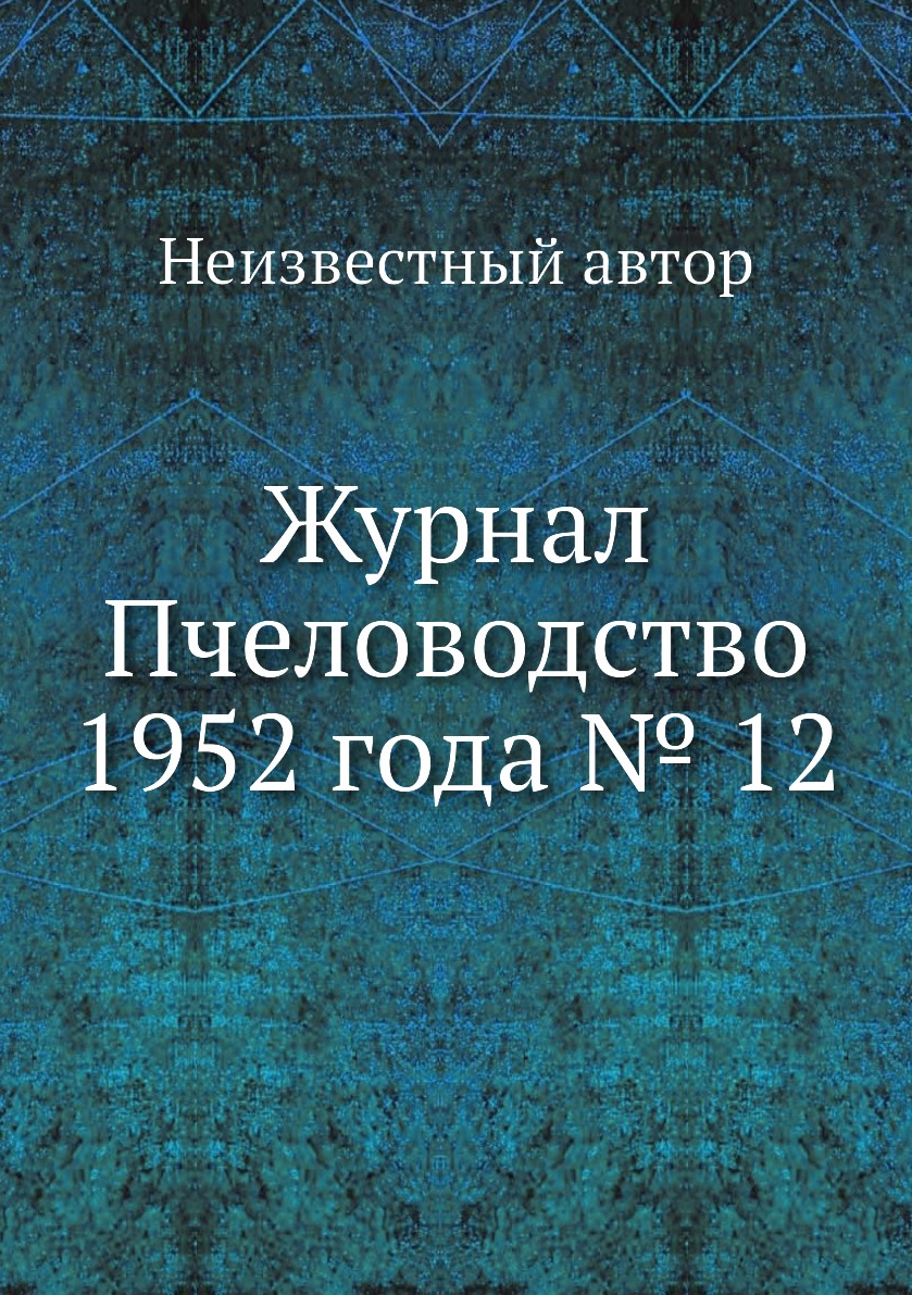 

Журнал Пчеловодство 1952 года № 12