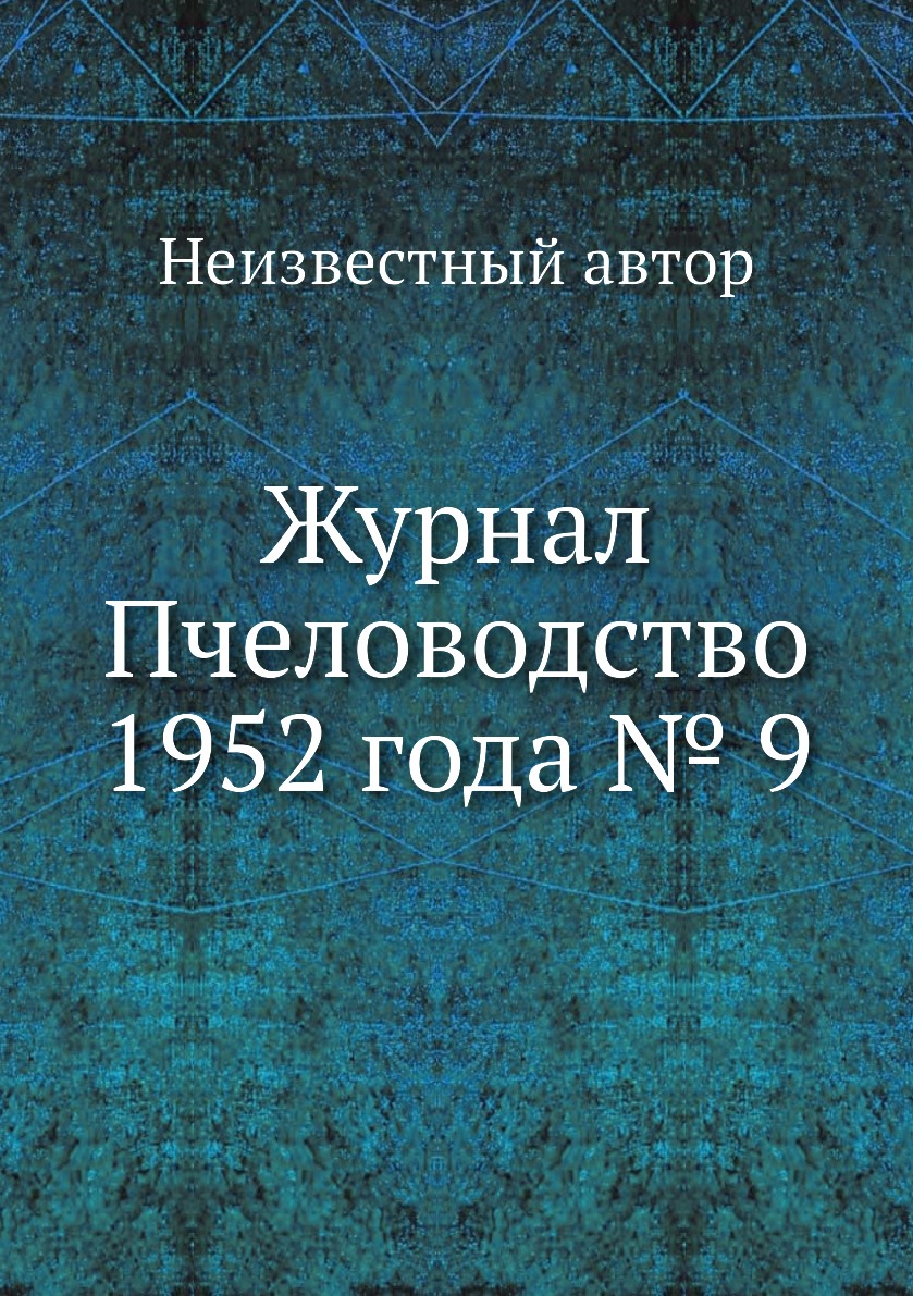 

Журнал Пчеловодство 1952 года № 9