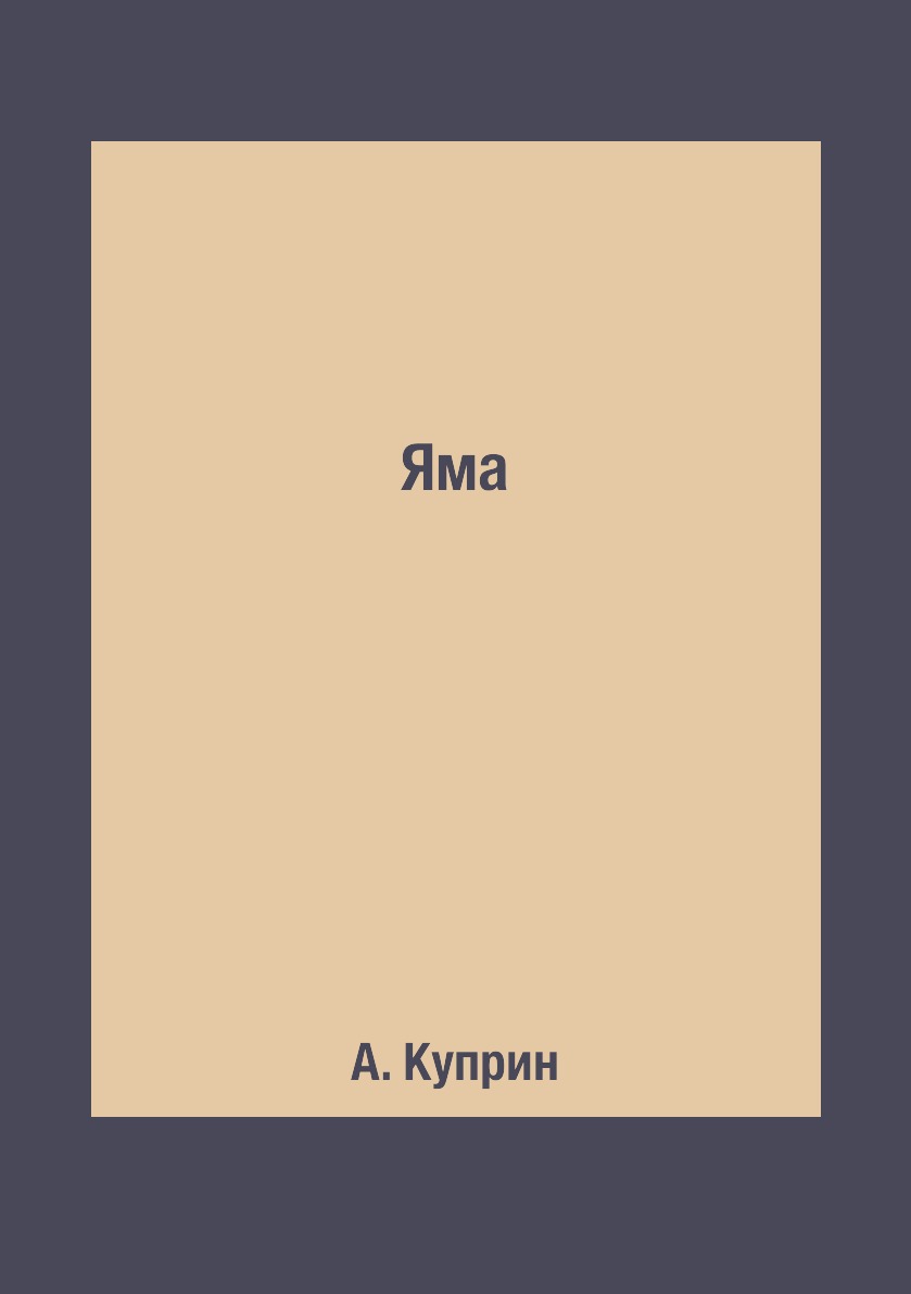 

Яма