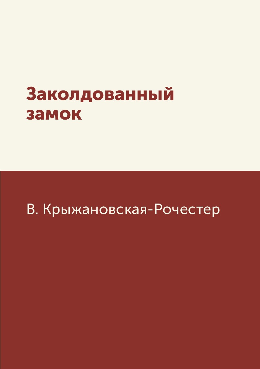 

Книга Заколдованный замок
