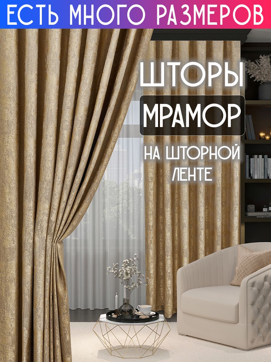 

Комплект плотных затемняющих штор софт мрамор димаут A&H 250x230 см 2 шт, 19922