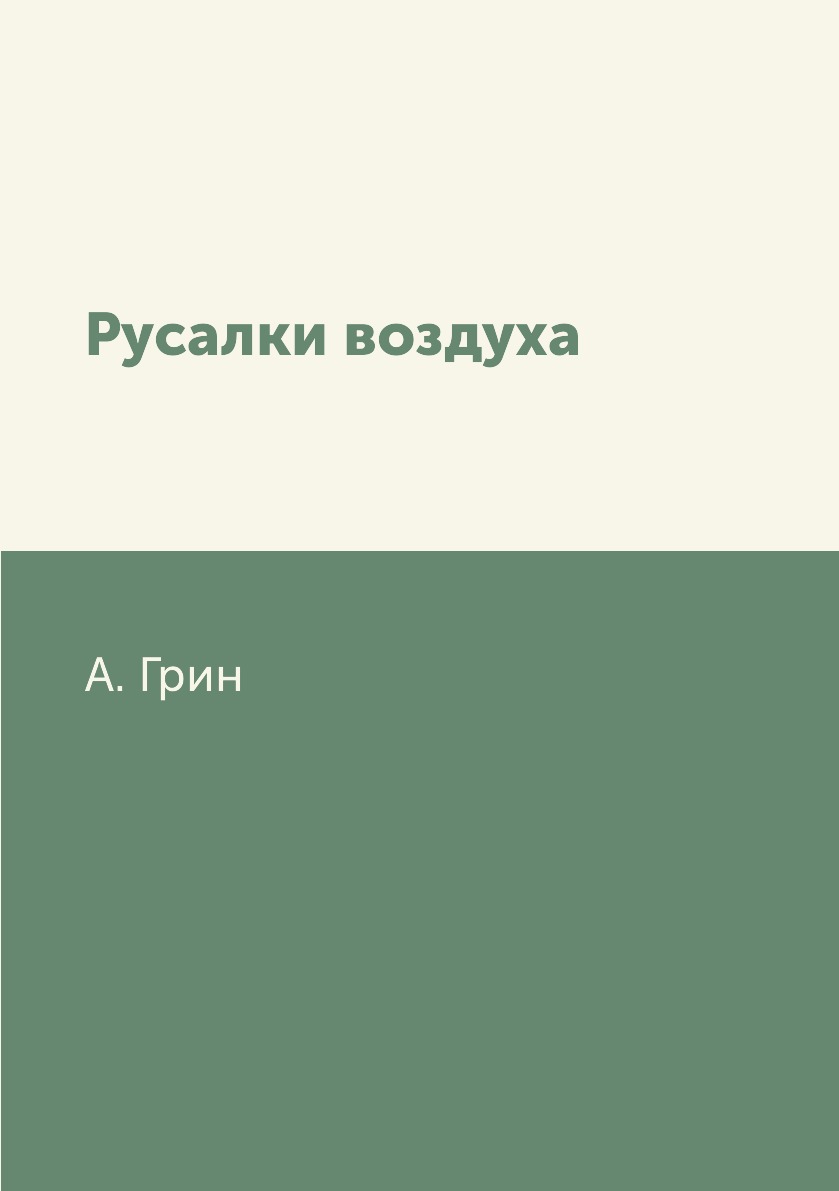 

Книга Русалки воздуха