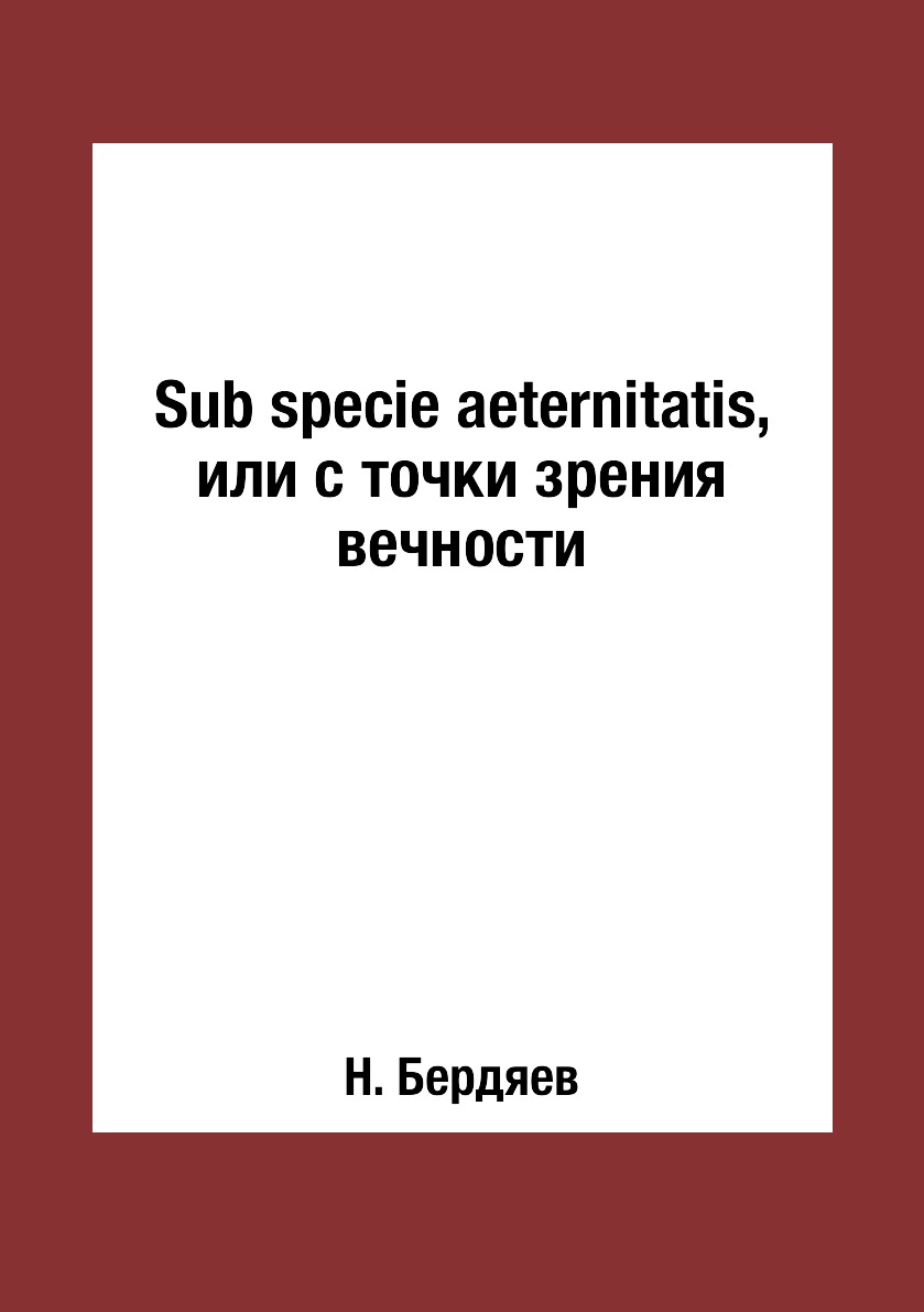 

Книга Sub specie aeternitatis, или с точки зрения вечности