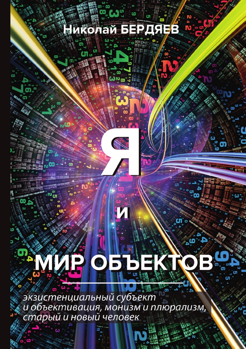 

Я и мир объектов