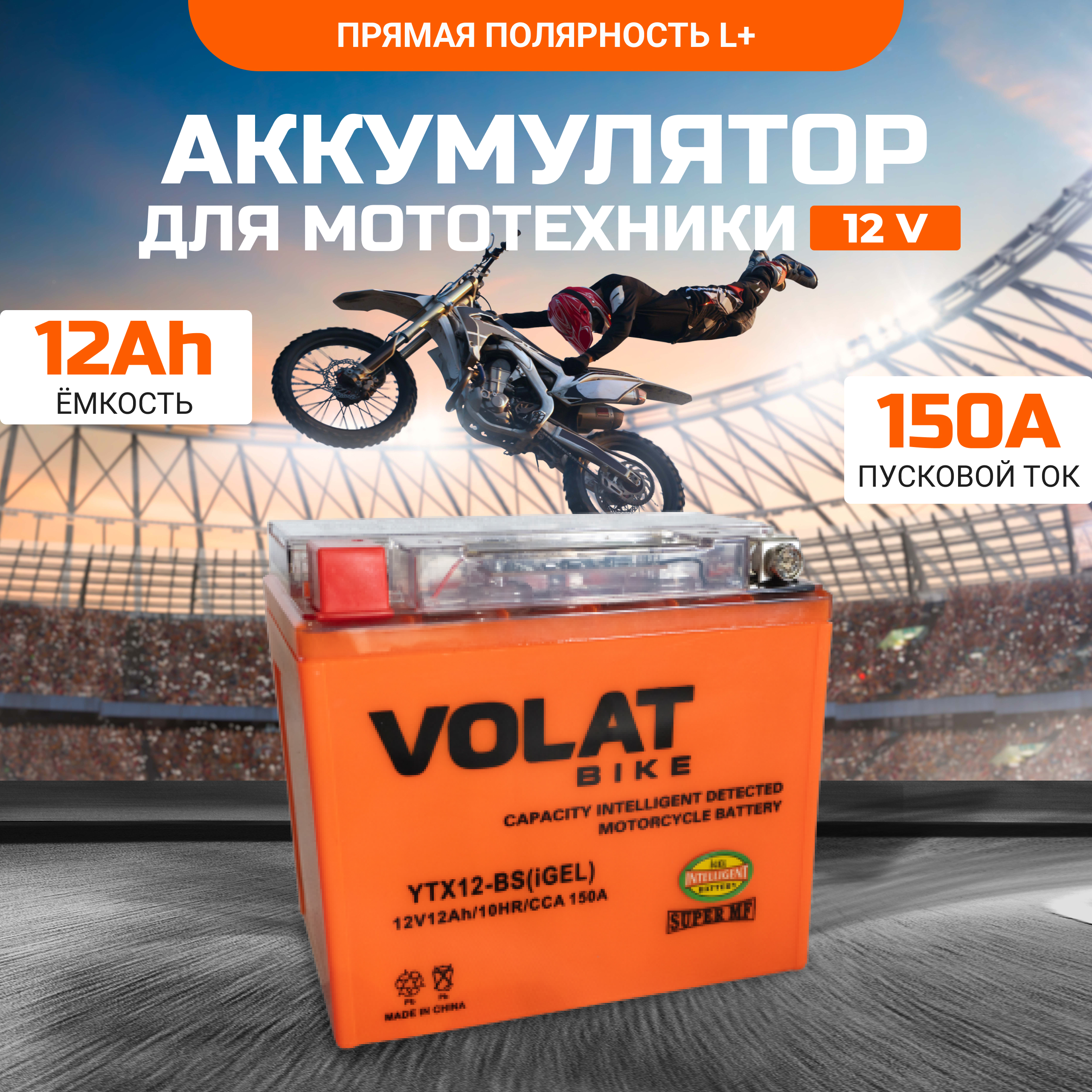 Аккумулятор для мотоцикла VOLAT 12в гелевый 12 Ah 150 A прямая полярность YTX12-BS(iGEL)