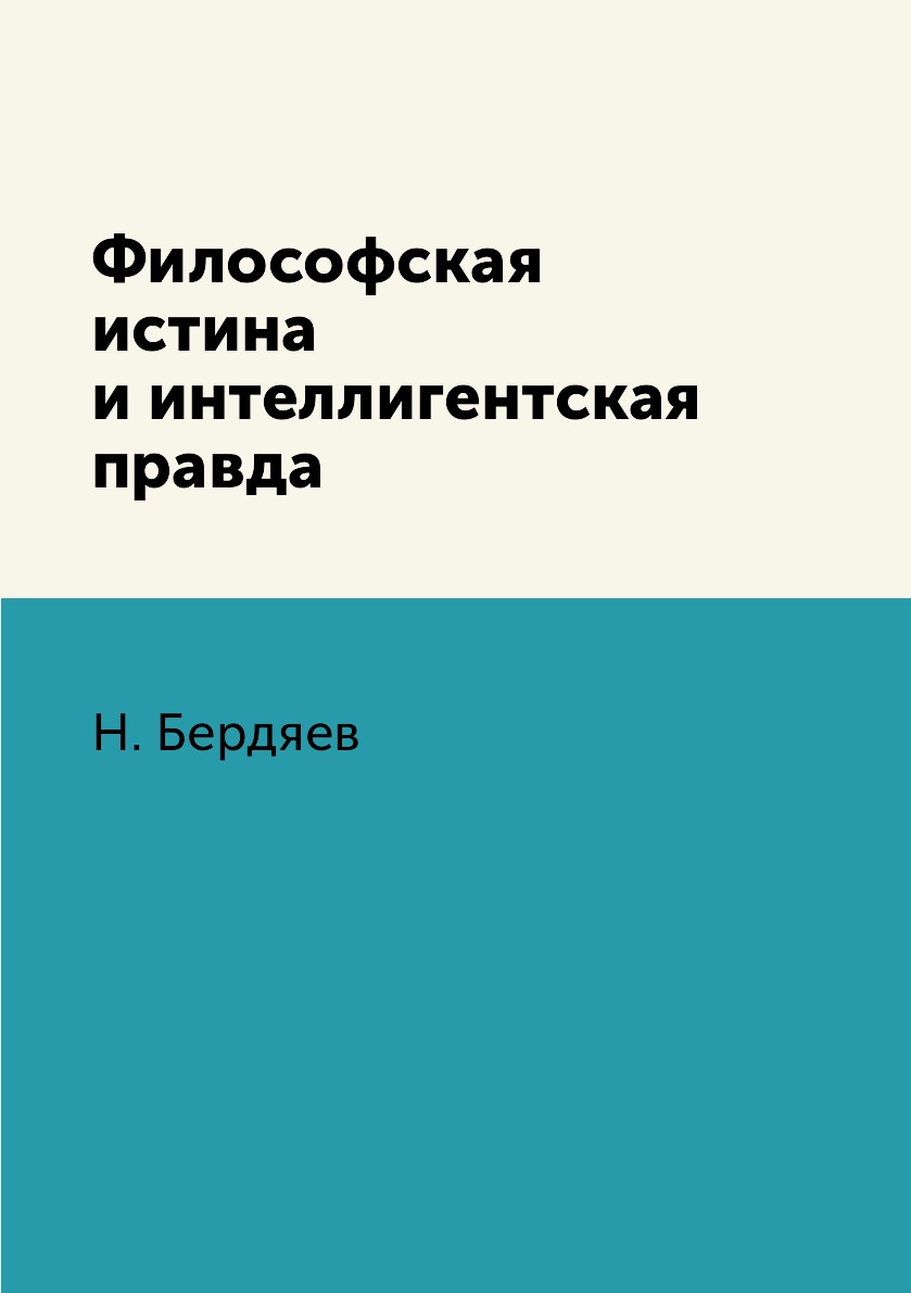 

Философская истина и интеллигентская правда