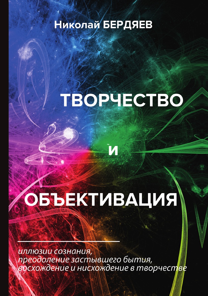 

Творчество и объективация