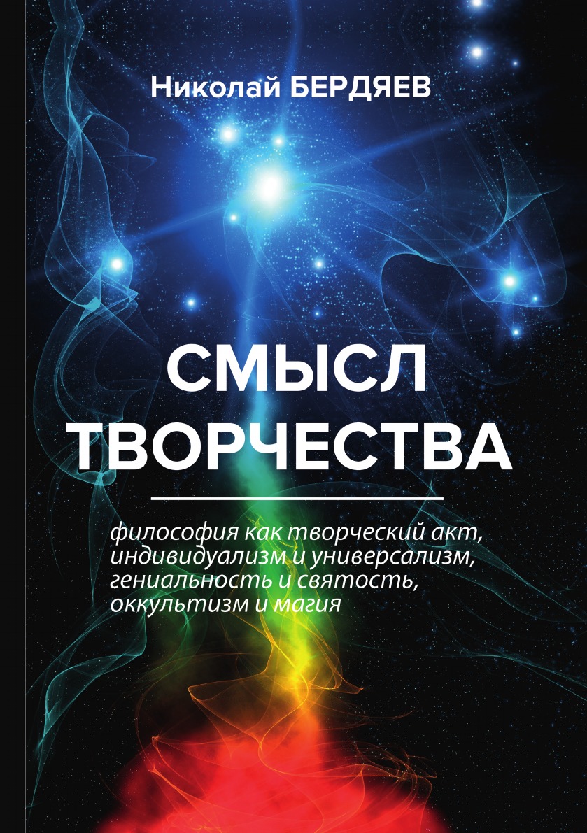 Книги про смыслы. Книга смысл творчества Бердяев. Книги по философии. Философские книги. Смысл творчества.