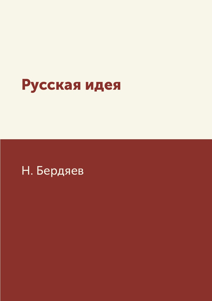 

Русская идея