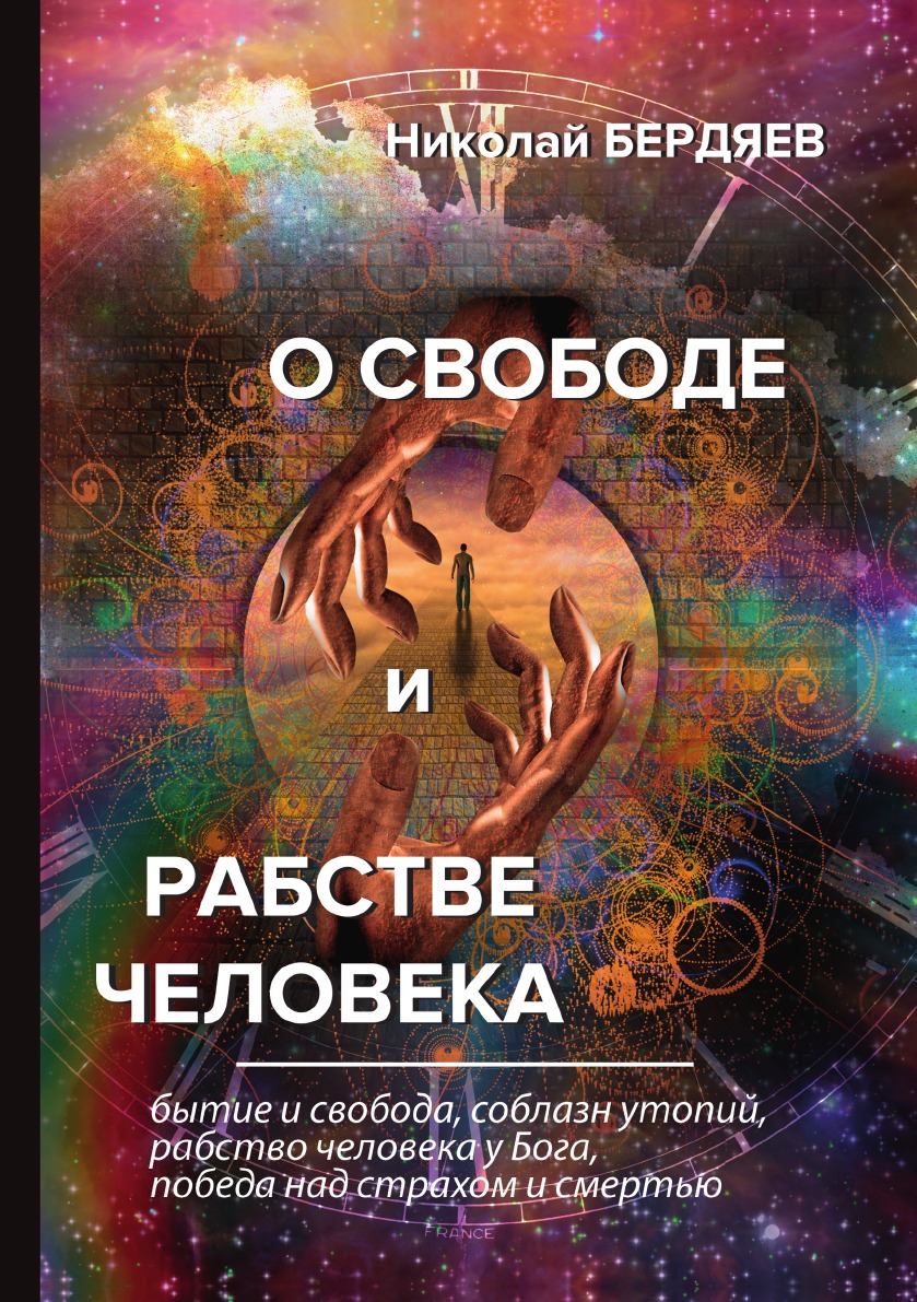 

О свободе и рабстве человека