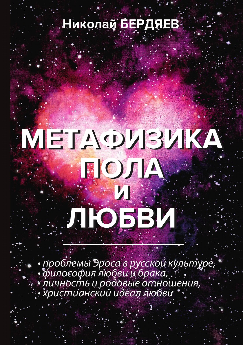 

Метафизика пола и любви