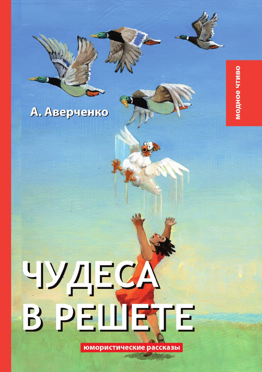 

Чудеса в решете