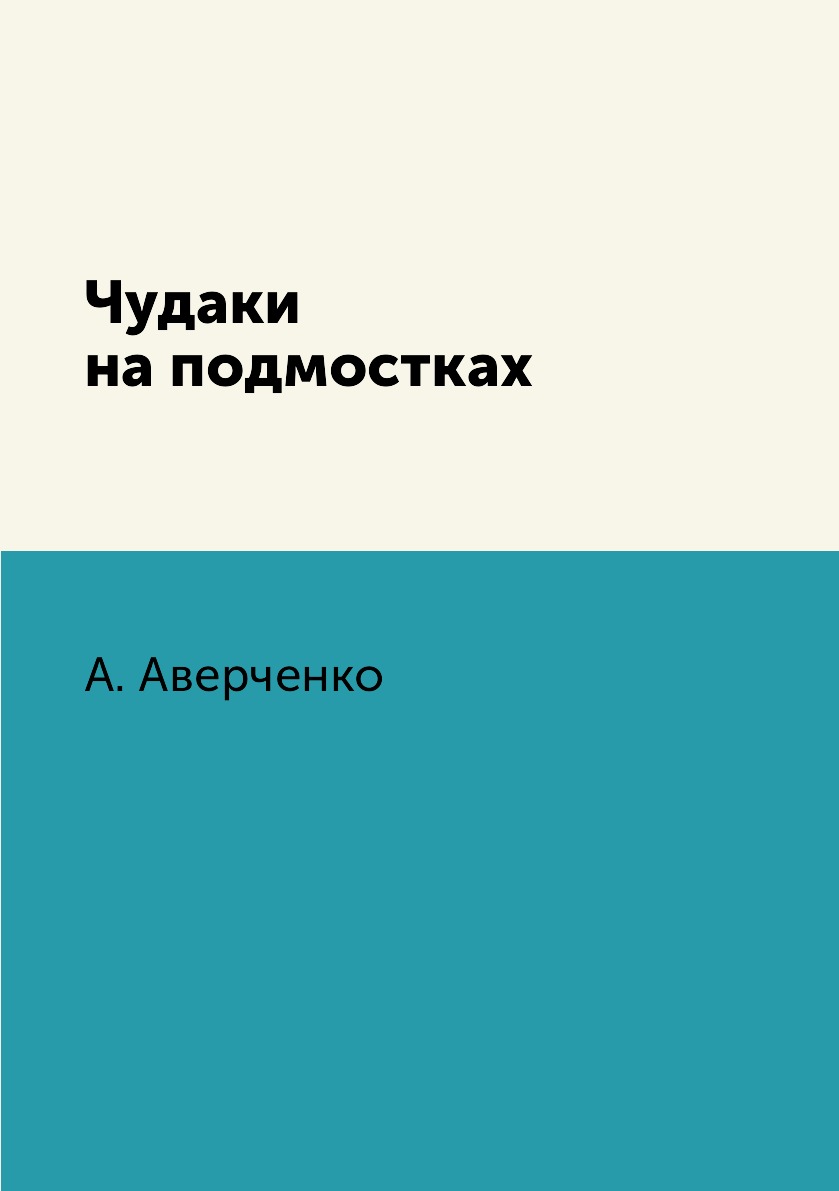 

Книга Чудаки на подмостках