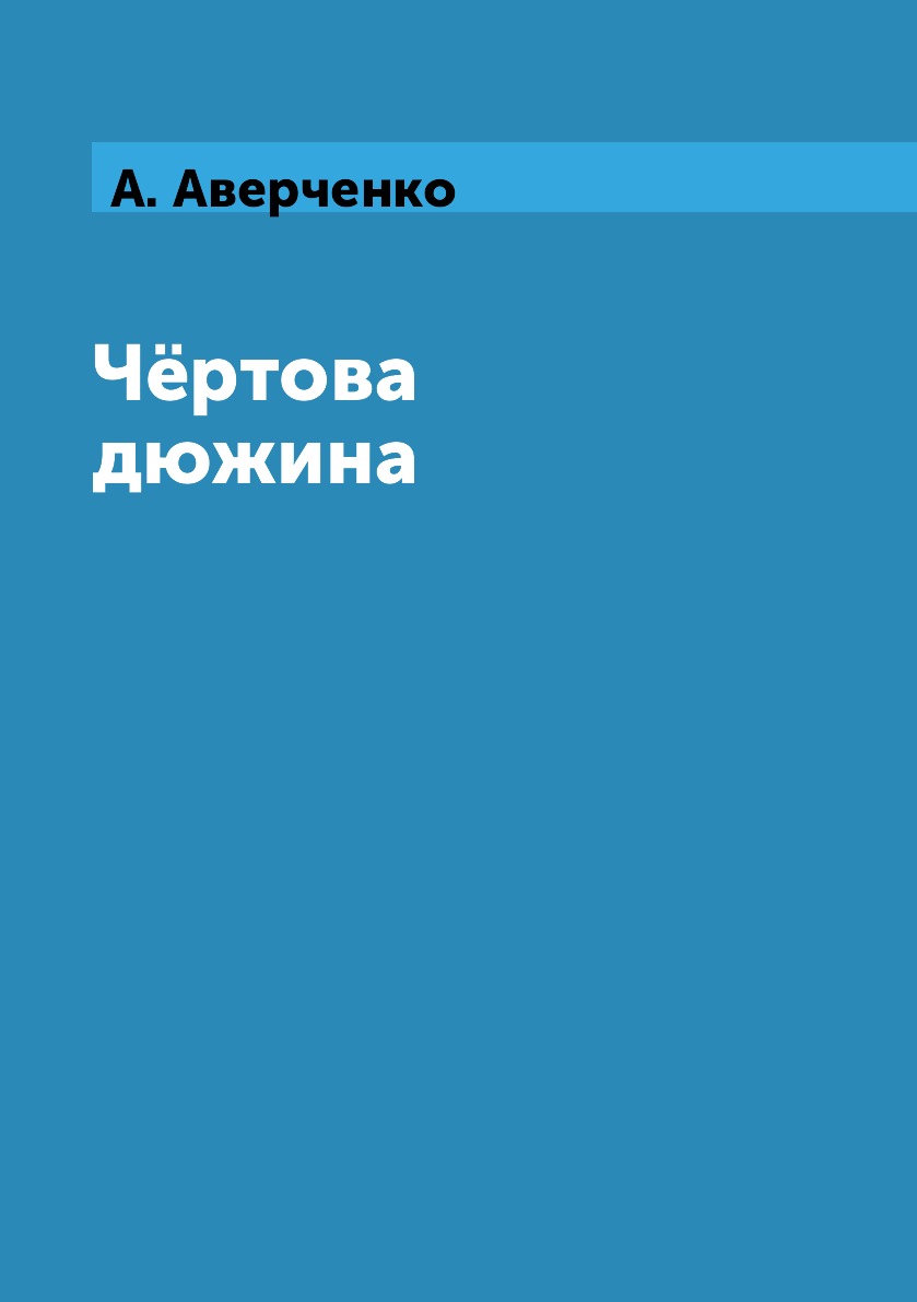 

Книга Чёртова дюжина