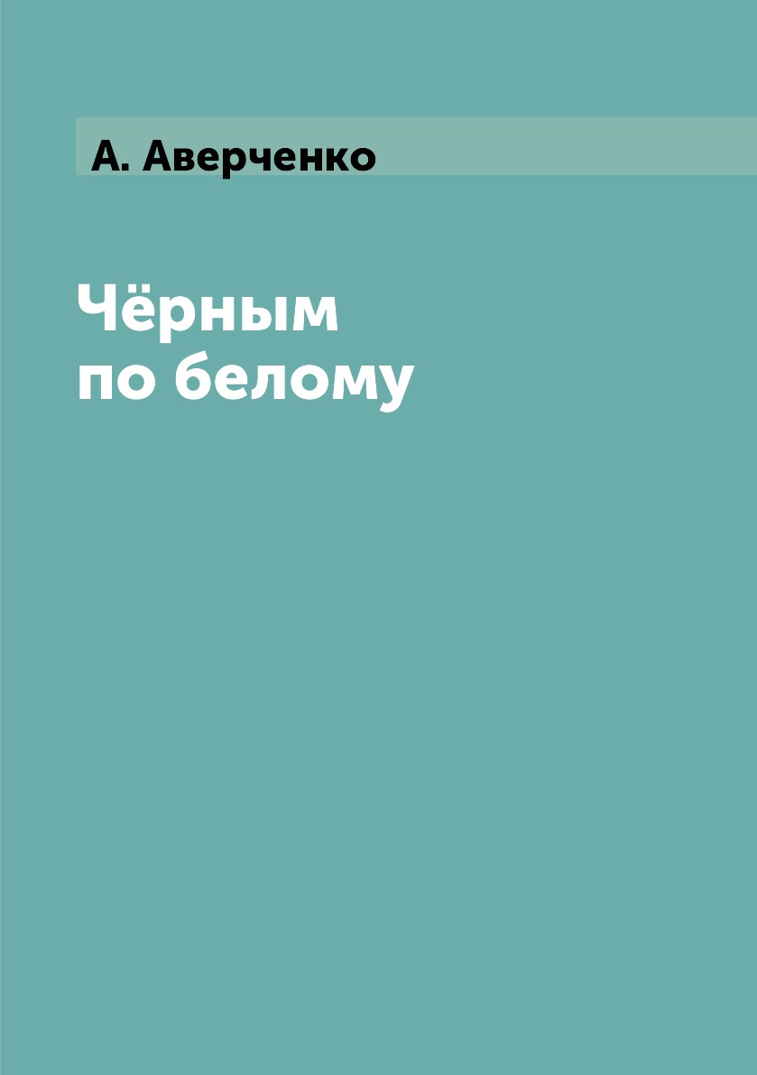

Книга Чёрным по белому