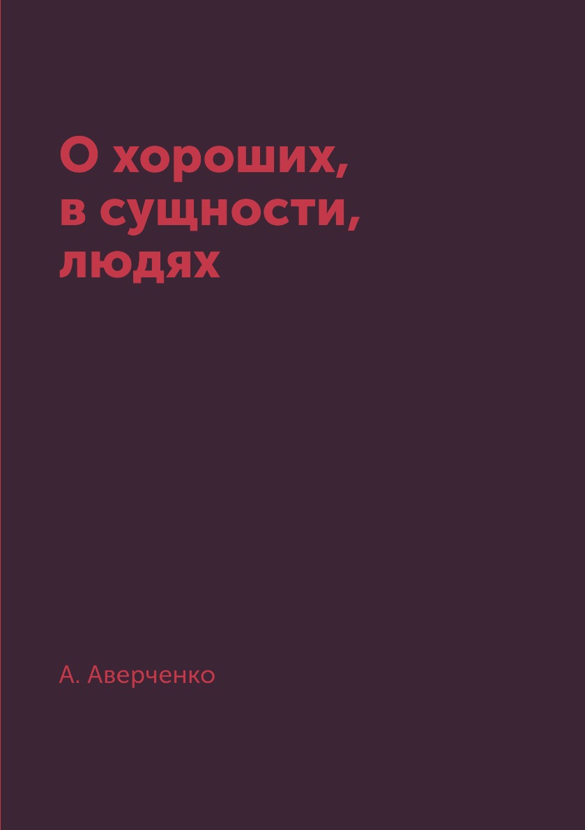 

Книга О хороших, в сущности, людях