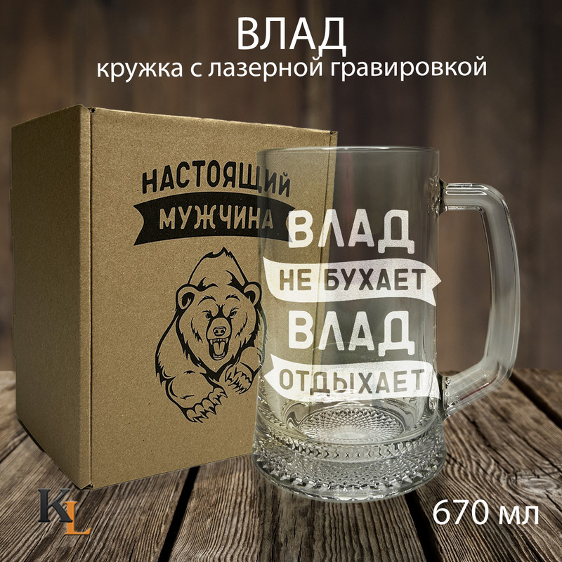 

Кружка для пива с гравировкой Влад с именем, Колорит Эль, 670 мл, пбмедведь