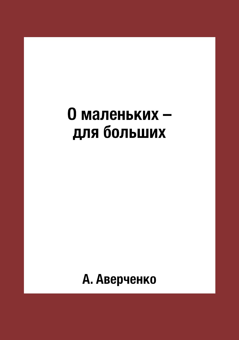 

О маленьких – для больших