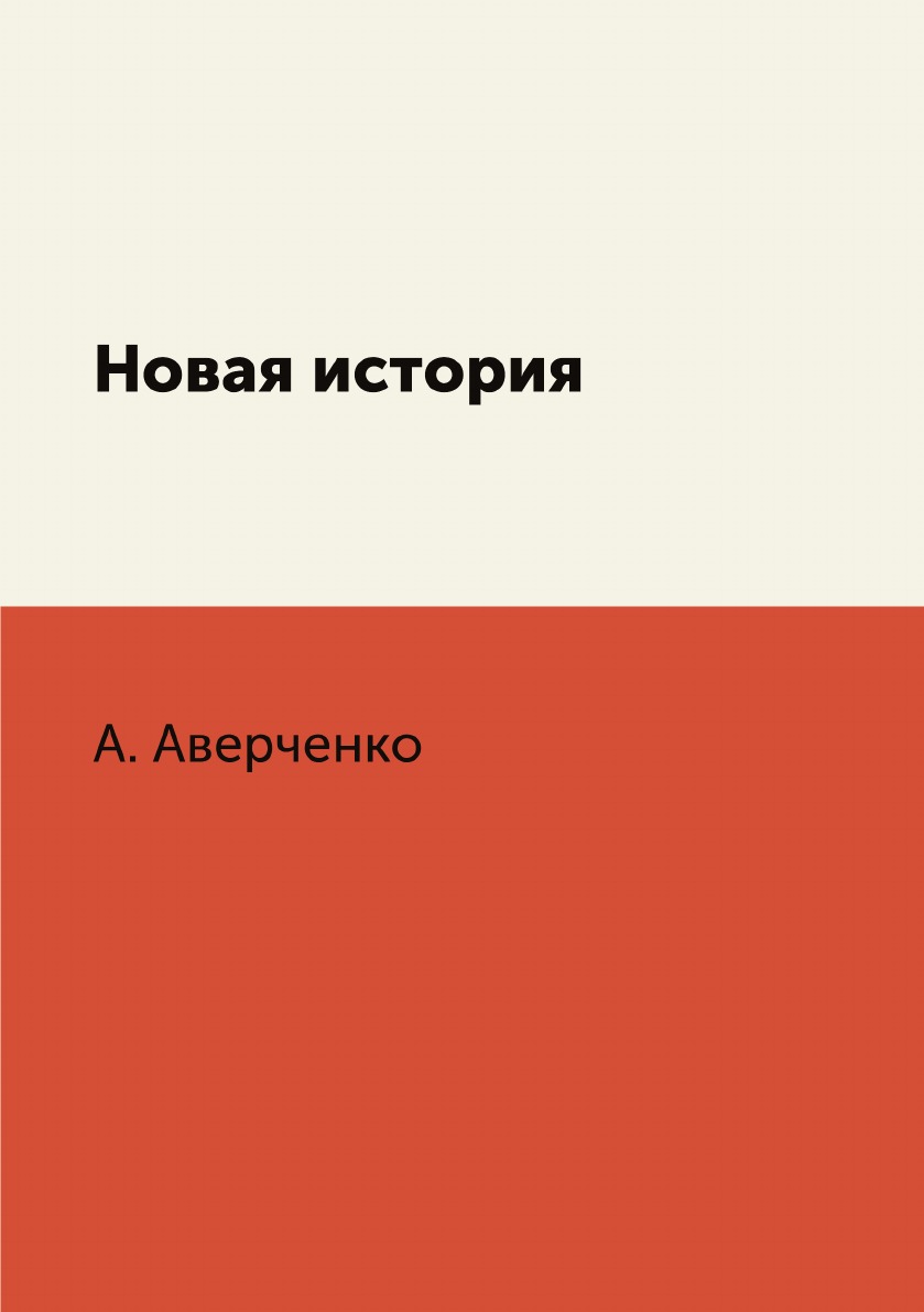 

Новая история