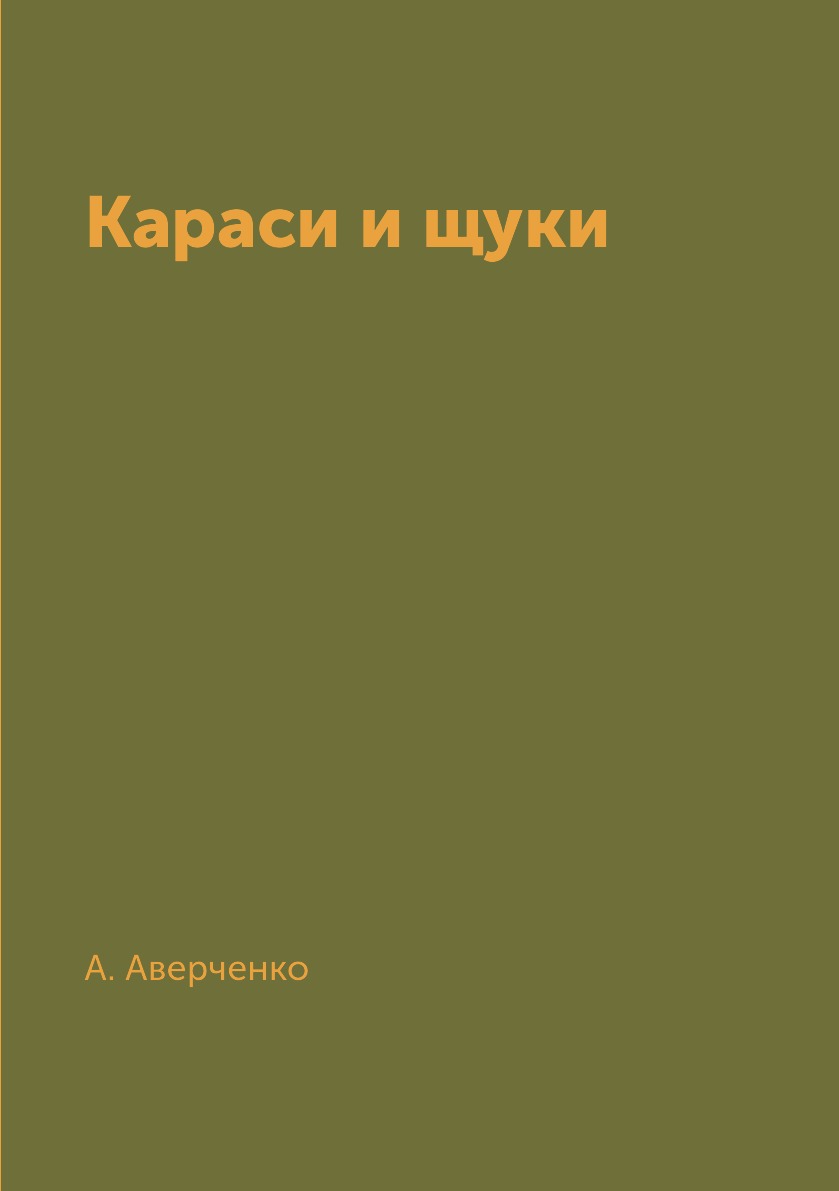

Книга Караси и щуки