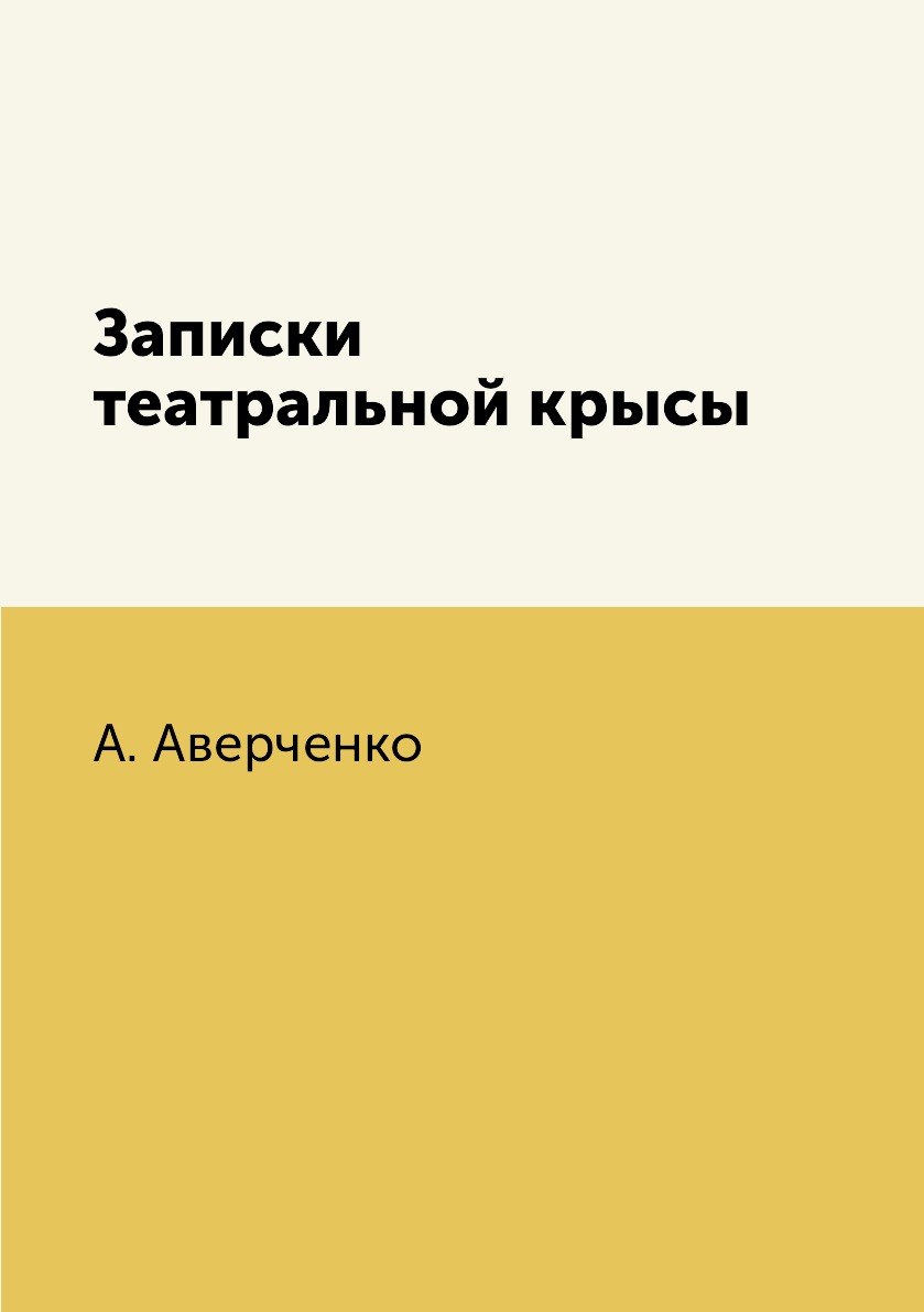 

Книга Записки театральной крысы